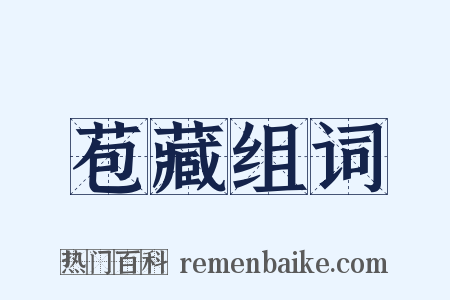 苞藏组词是什么意思的图片